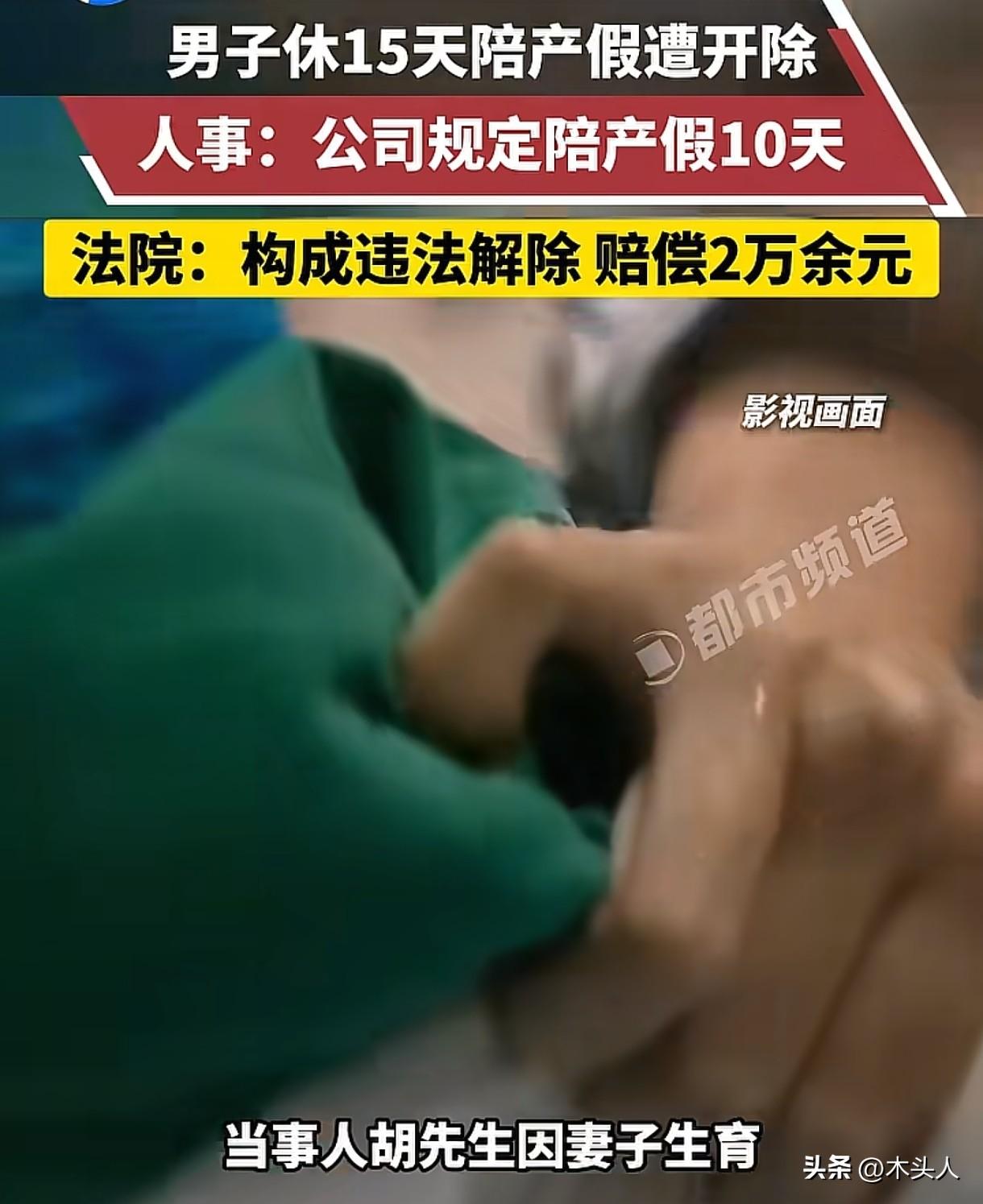 “大快人心！”湖北武汉，男子妻子去医院生孩子，男子跟人事请假，说要休陪产假15天