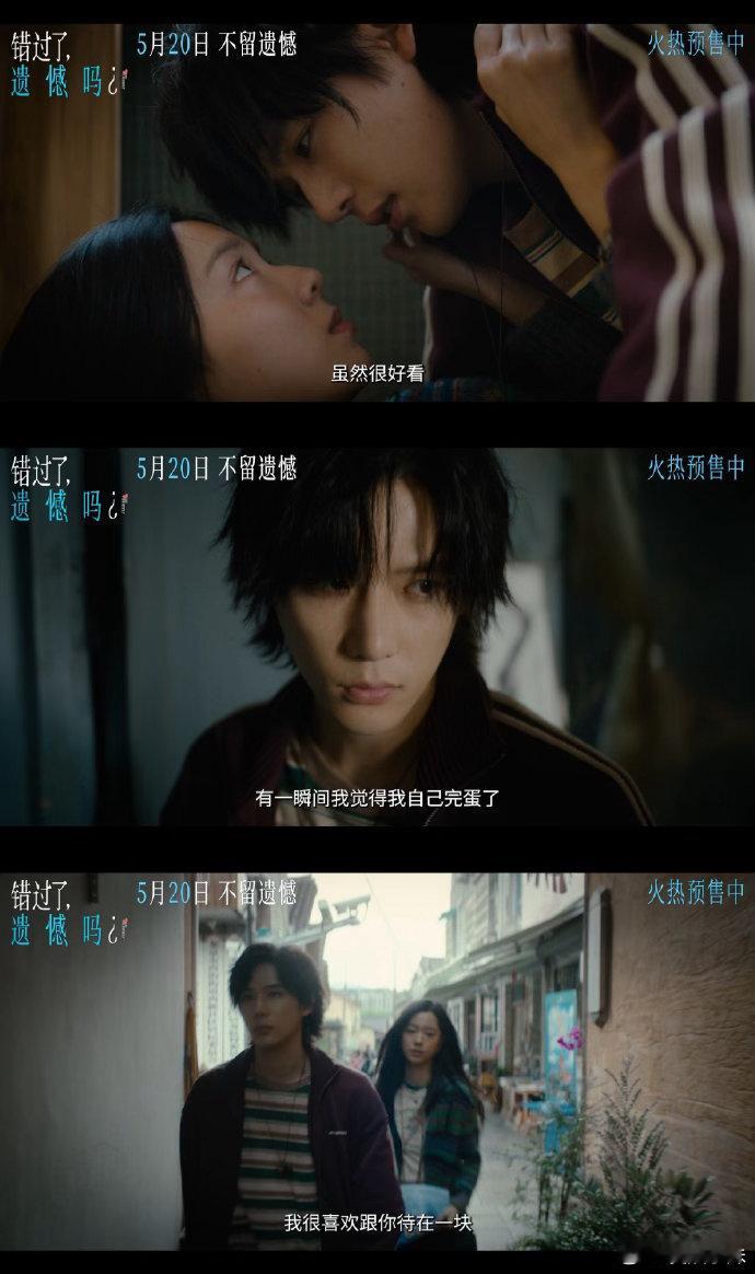 电影错过了遗憾吗终极预告谁没在爱里卑微过，在遗憾里沉沦过？受过伤、失过望，却依旧