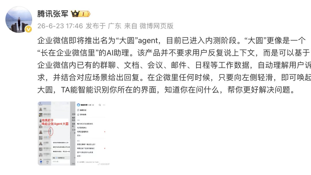 企业微信内测AI助理大圆 【腾讯张军官宣企业微信AI助理大圆】今日，腾讯张军发文