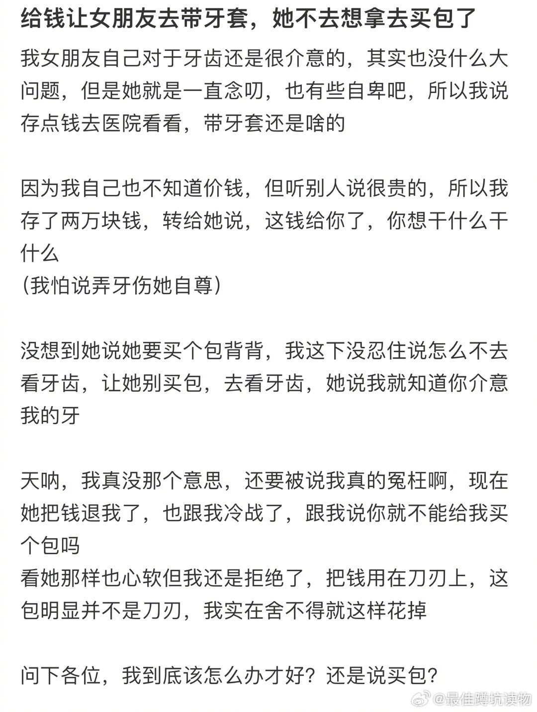 #给钱让女友去带牙套她想拿去买包#问下各位，我到底该怎么办才好？还是说买包？ ​