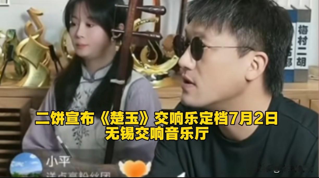 力饼又复播了，这次带来了好消息，《楚玉》交响乐终于定档了，对只有28岁的力哥而言