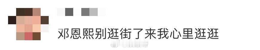 邓恩熙别逛街了来我心里逛逛 街头随拍也太灵动了吧，建议不要逛街了，来我心里逛逛！