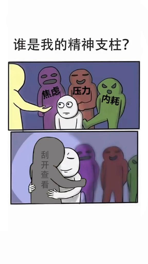 谁是我的精神支柱？
刮开查看。