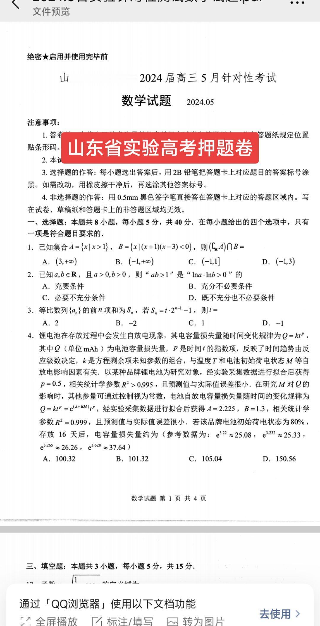 山东省实验中学高考押题卷