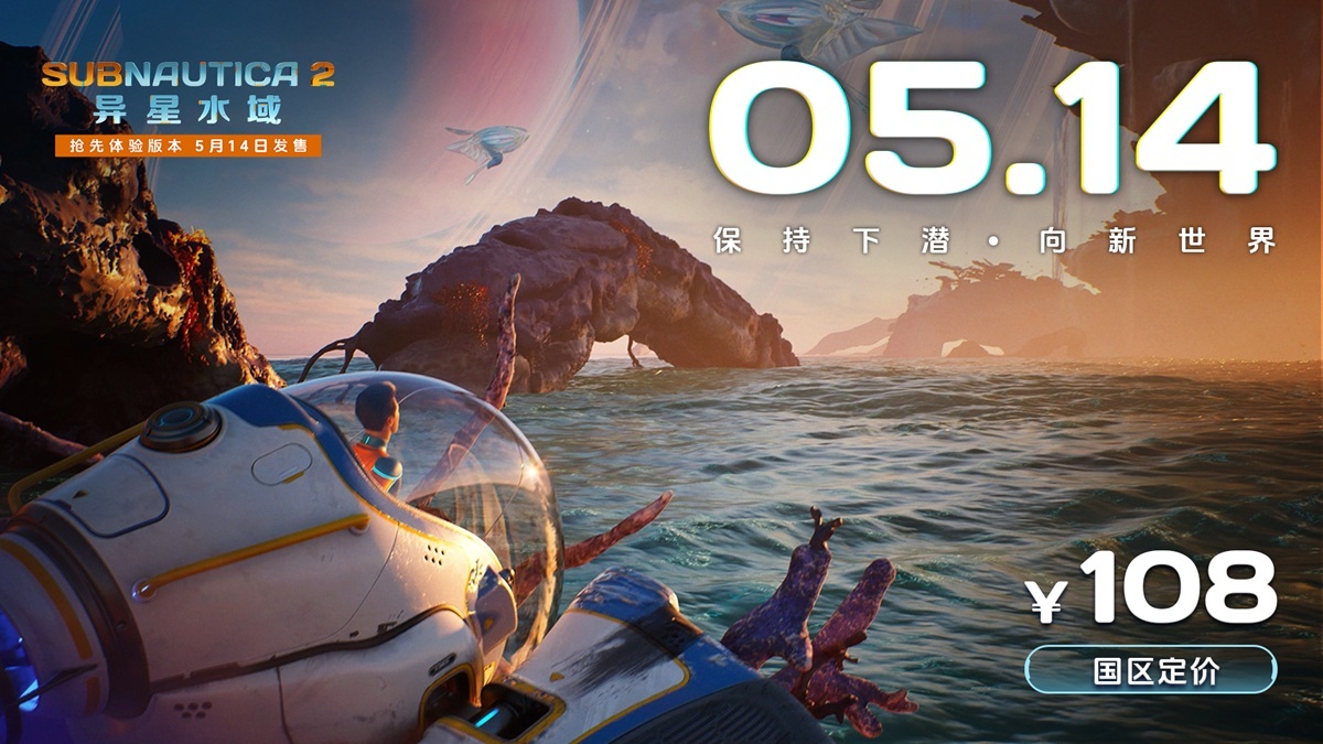 《深海迷航2》将于5月14日开启抢先体验水下生存冒险游戏，Steam国区108元