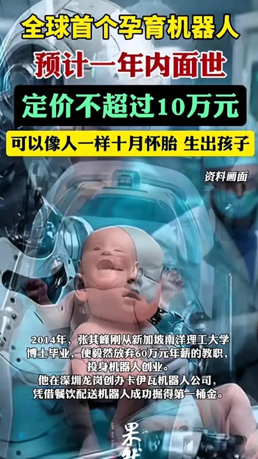 全球首个孕育机器人预计一年内面世那么今天机器人概念会如何表演呢 ​​​