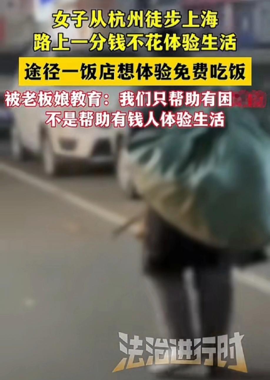 【这“体验生活”，真的别消耗善意！】
杭州一女子徒步上海，主打“一分钱不花”——