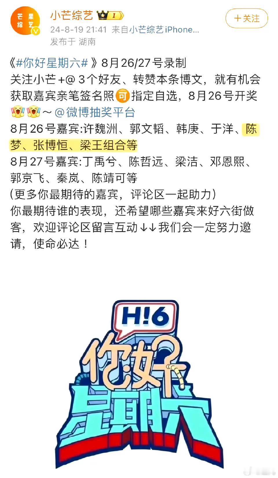 陈梦，张博恒，梁伟铿，王昶，四位运动员将于8月26号录制综艺《你好，星期六》，引