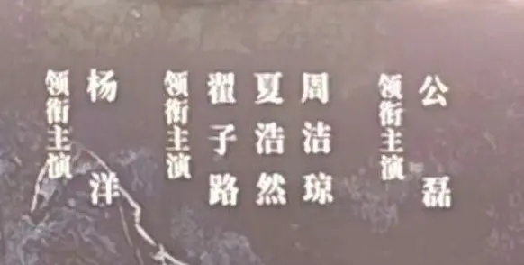 不让江山中周洁琼四番女主