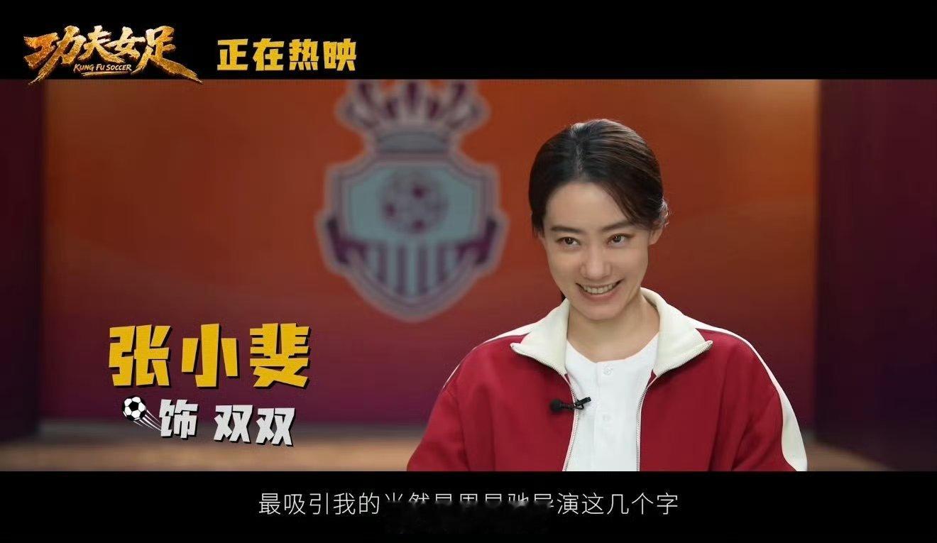 周星驰女足路演感谢观众 功夫女足赛场桥段看得热血沸腾，女足队员依靠功夫力克对手，