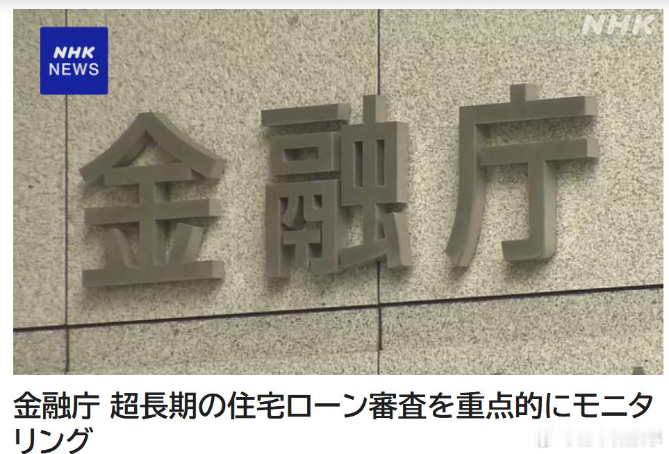 【日本金融厅将严查超长期房贷】随着利率上涨和房价高企，日本50年期等超长期房贷越