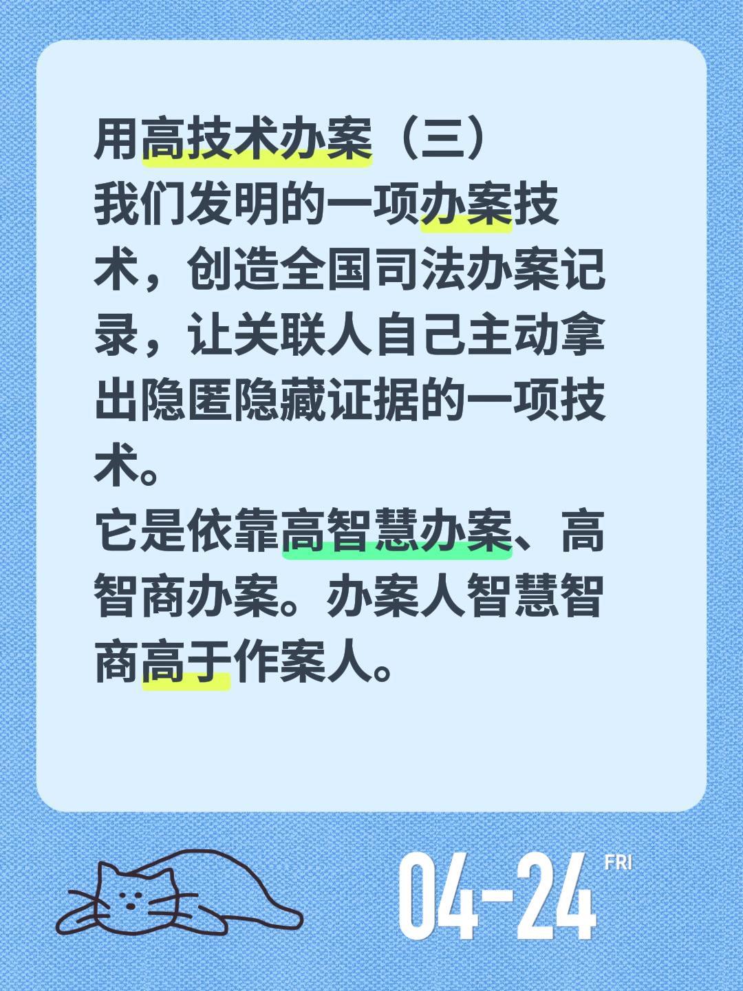 用高技术办案（三）用高技术办案（三）
我们发明的一项办案技术，创造全国司法办案记