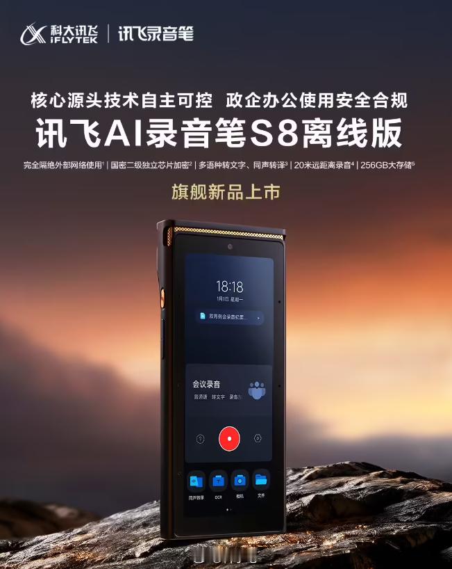 科大讯飞发布 S8 离线版 AI 录音笔，能完全隔绝网络，很适合保密性强的企业 