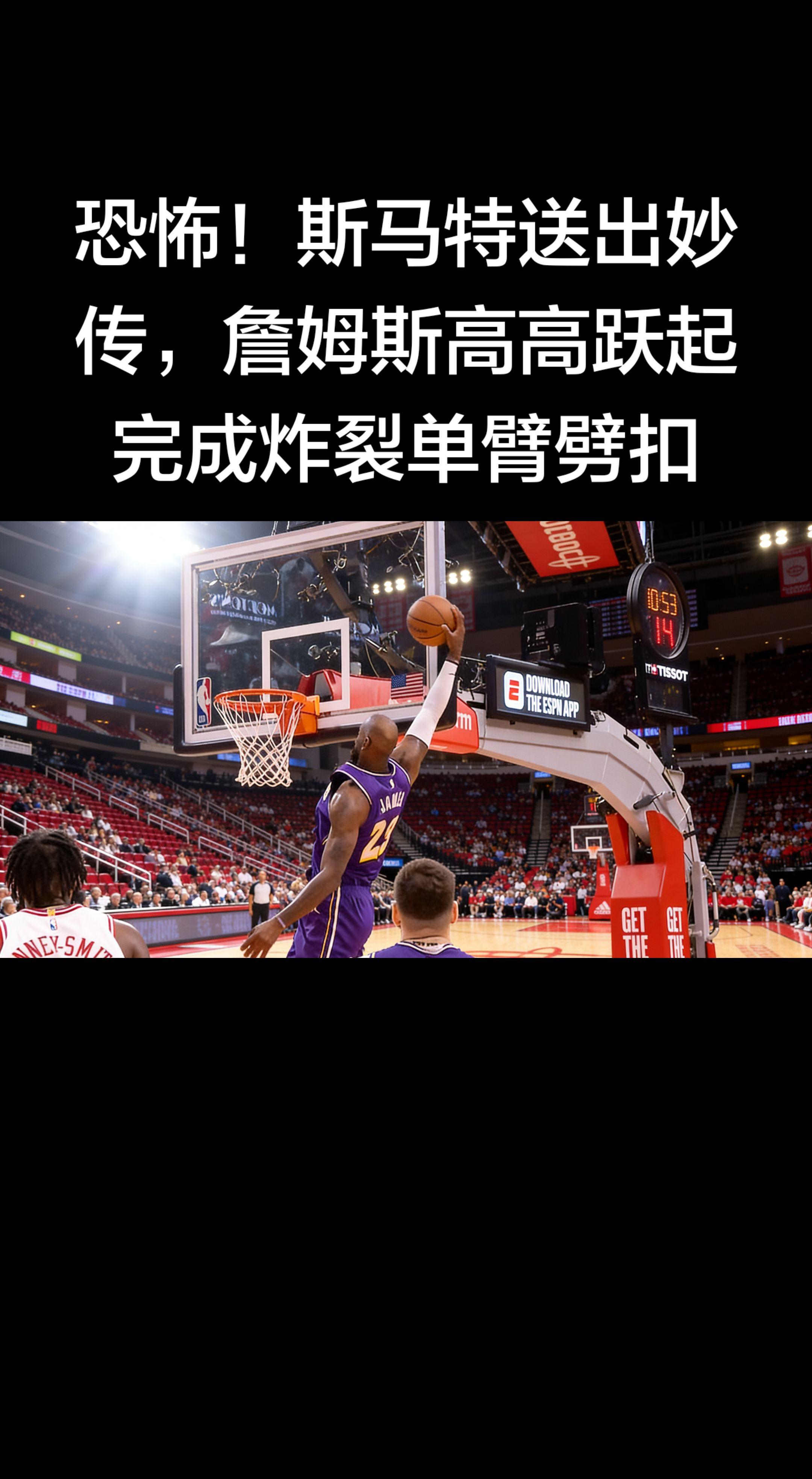 - 时间：第二节 - 助攻：斯马特 妙传 - 终结：詹姆斯 高高跃起 ...