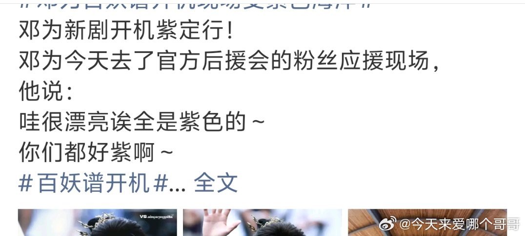 邓为家新剧开机应援居然分了两波人，后援会有一波官方应援，然后后援会对家能量站也搞