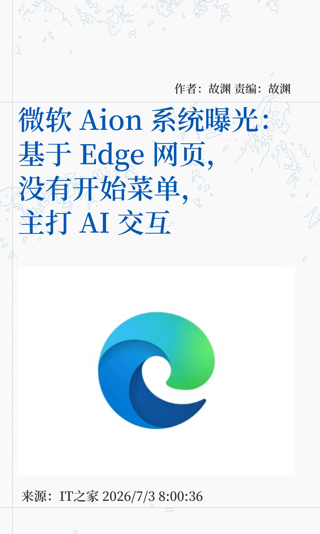 微软Aion系统曝光：无开始菜单，主打AI交互