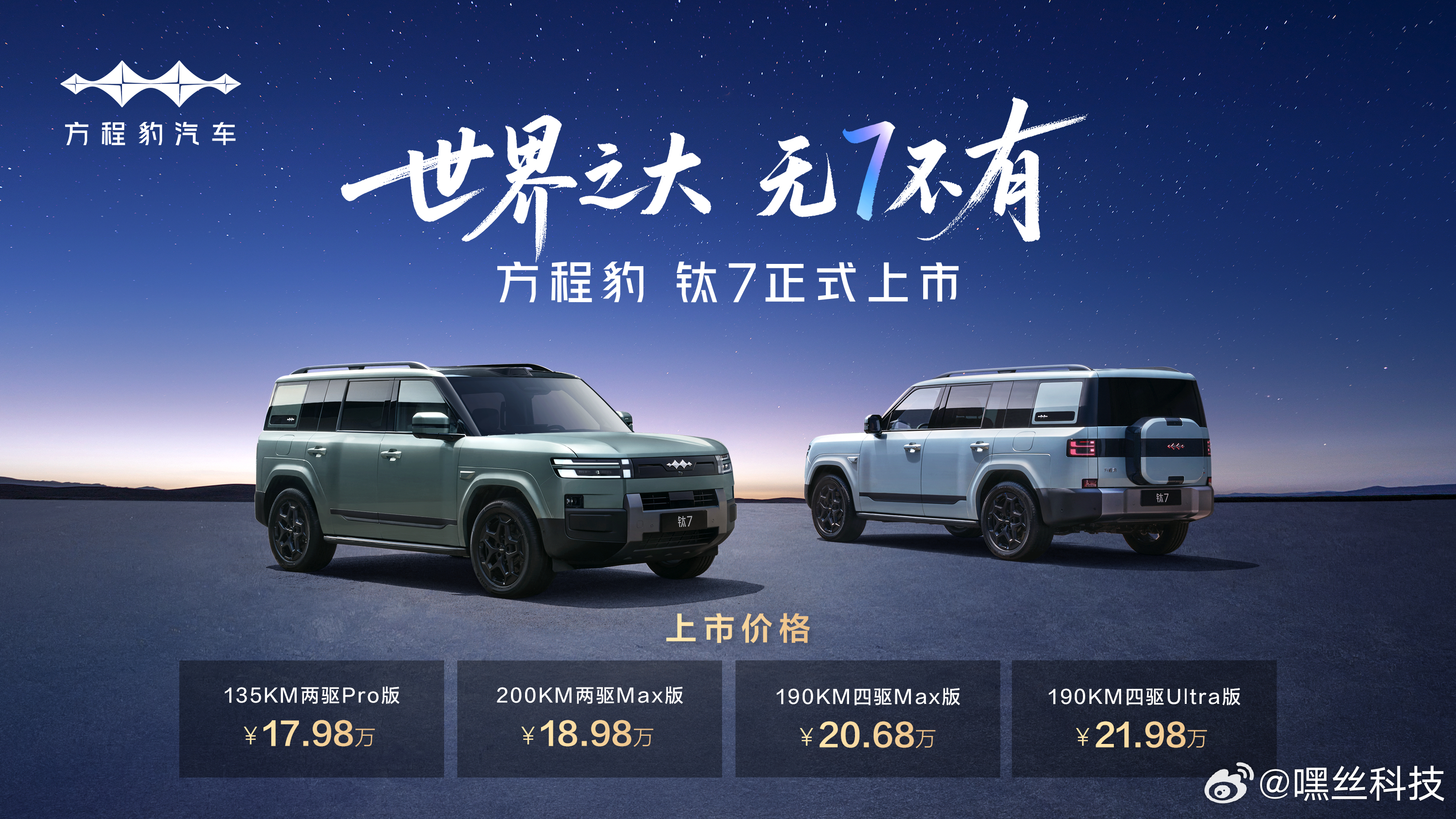 之前关注的方程豹钛7终于上市了，定位“科技大空间 SUV”，一共4款配置，价格在