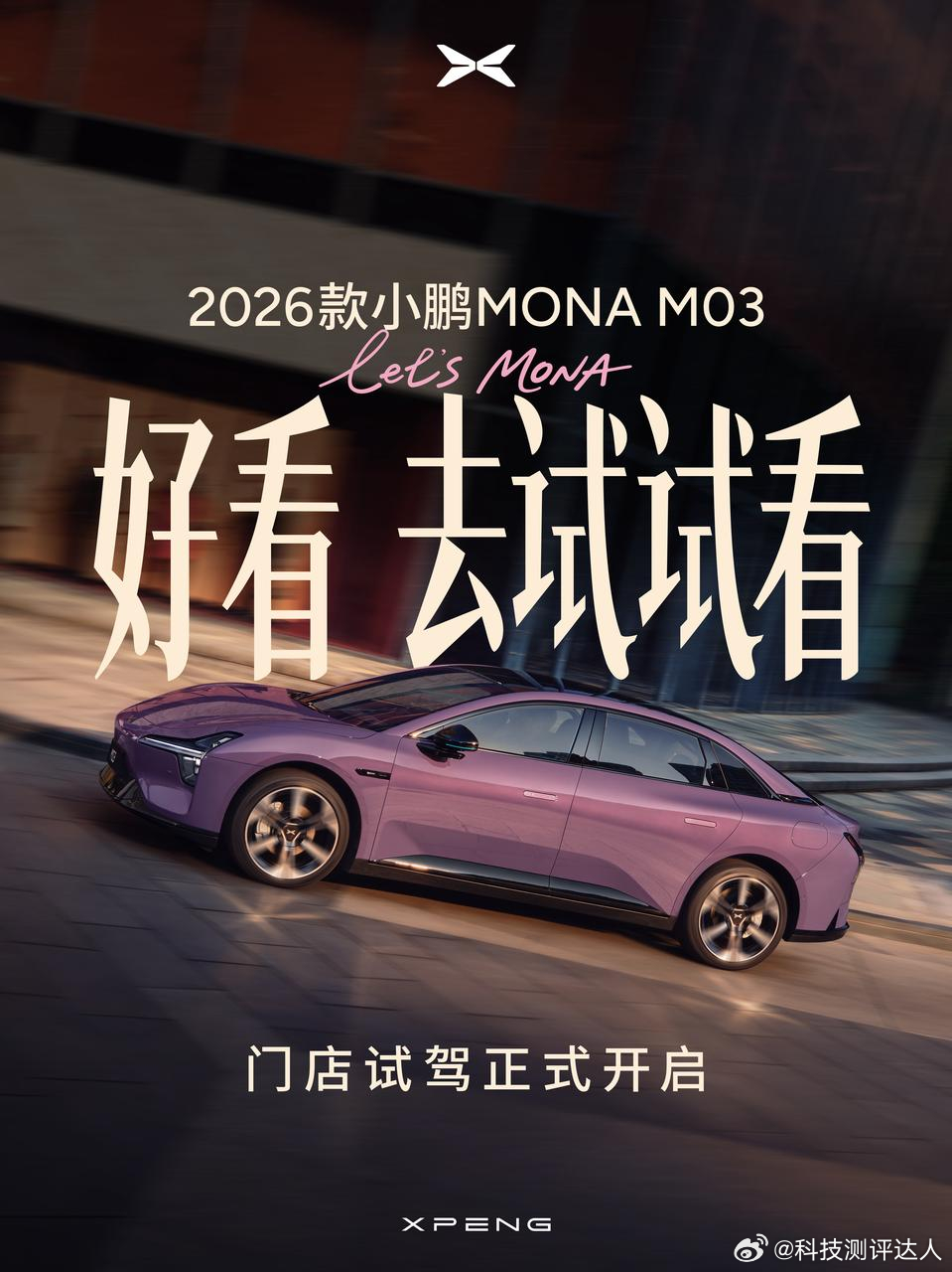 2026款小鹏MONA M03开启试驾啦！工作室小伙伴已经去试驾过了，反馈都很正