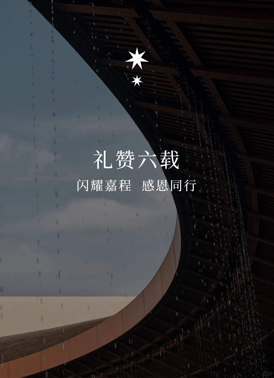 海南土福湾嘉佩乐｜礼赞六载，与嘉同程