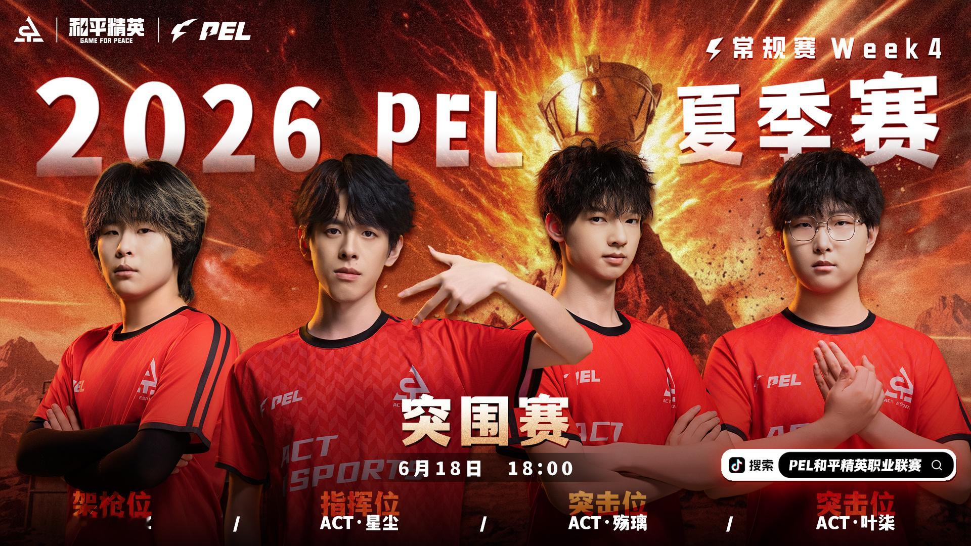 利刃出鞘火力全开  2026PEL夏季赛 【赛事预告】2026 PEL夏季赛丨W