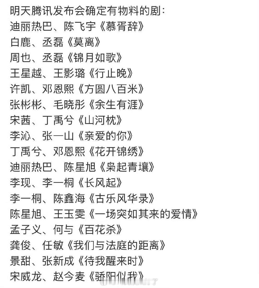 鹅明天要发布物料的剧，有没有你期待的？🙋 ​​​
