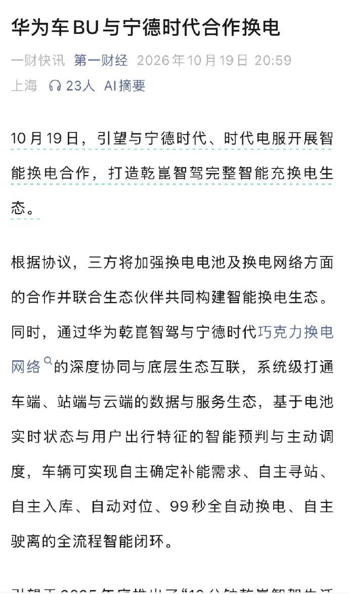 华为拉宁德搞换电，我咋觉得最慌的不是蔚来
华为引望和宁德时代签了，乾崑智驾接入巧