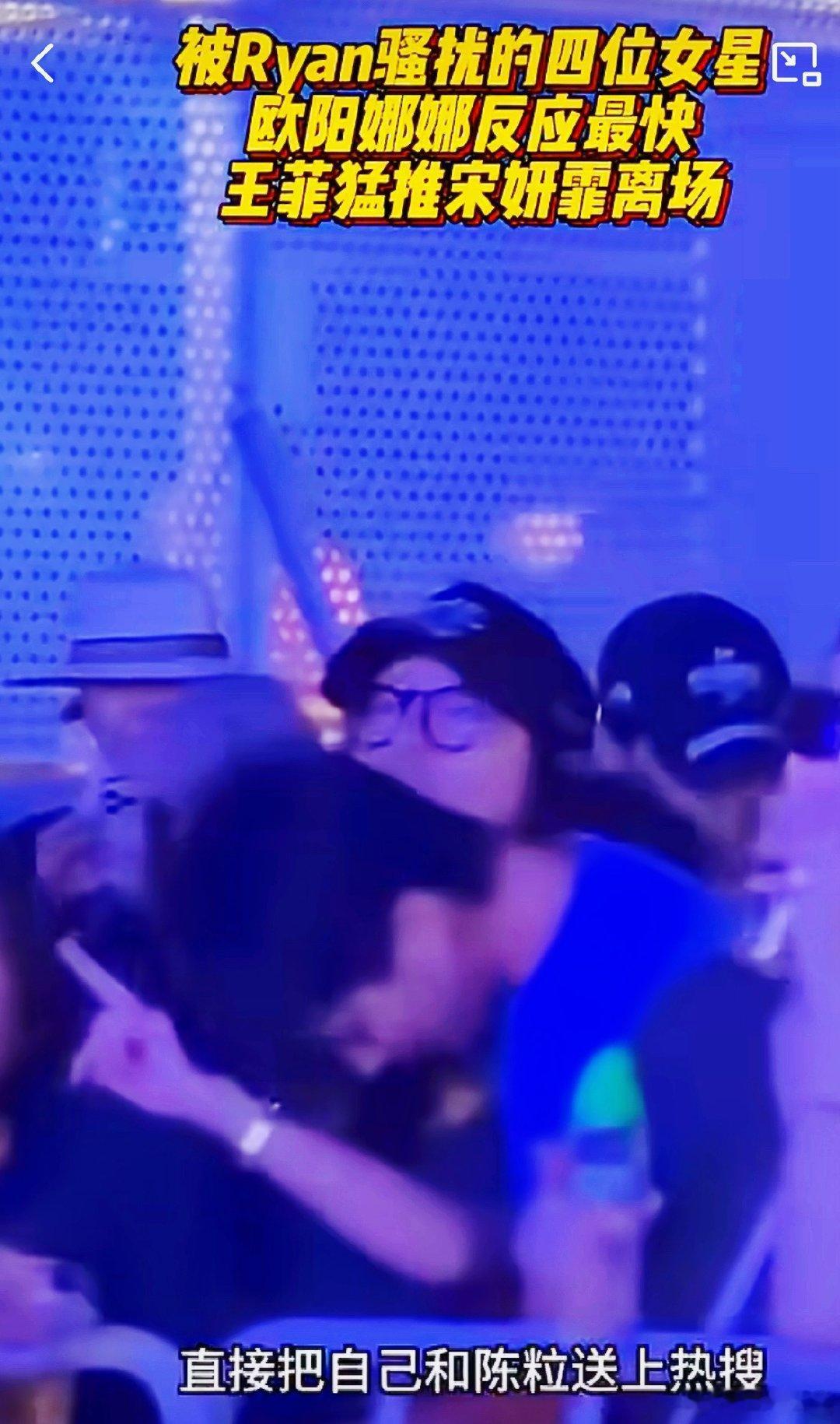 宋妍霏音乐节遭越界触碰🍉Ryan行为异常，喝点酒就开始骚扰女性，事后就说喝醉了