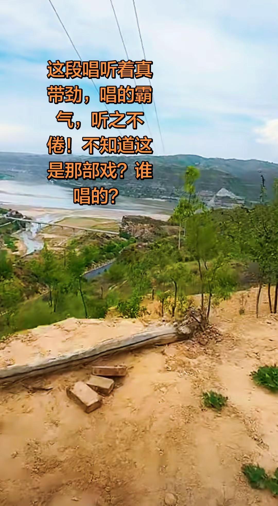 这段唱听着真带劲，唱的霸气，听之不倦！不知道这是那部戏？谁唱的？