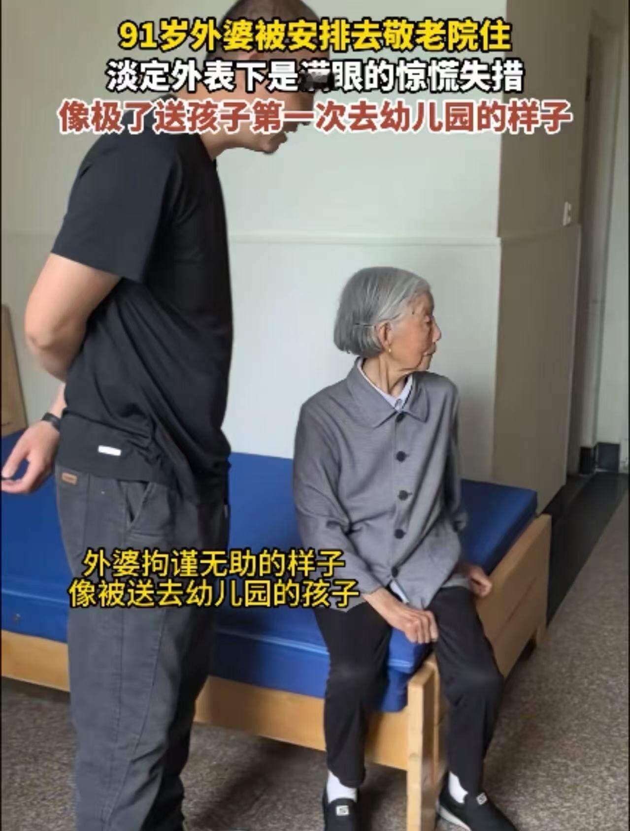 91岁老人被家人安排送去敬老院住，她淡定外表下满眼的惊慌失措，像个刚被妈妈扔在幼