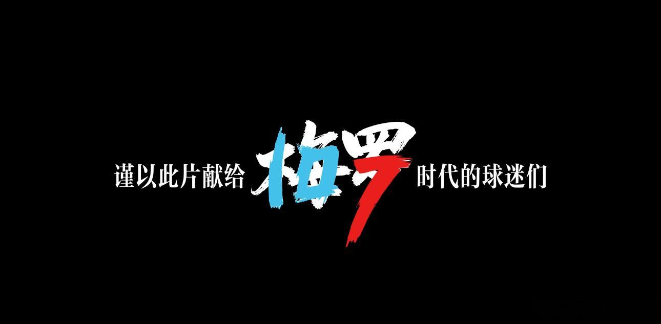 很荣幸，在现场看过梅罗踢球，青春总会过去，下一个阶段是新的时代，但梅罗710才是