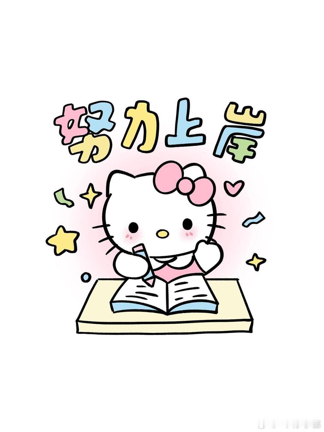 Hellokitty[超话]  可爱头像 | HelloKitty·考神附体考试