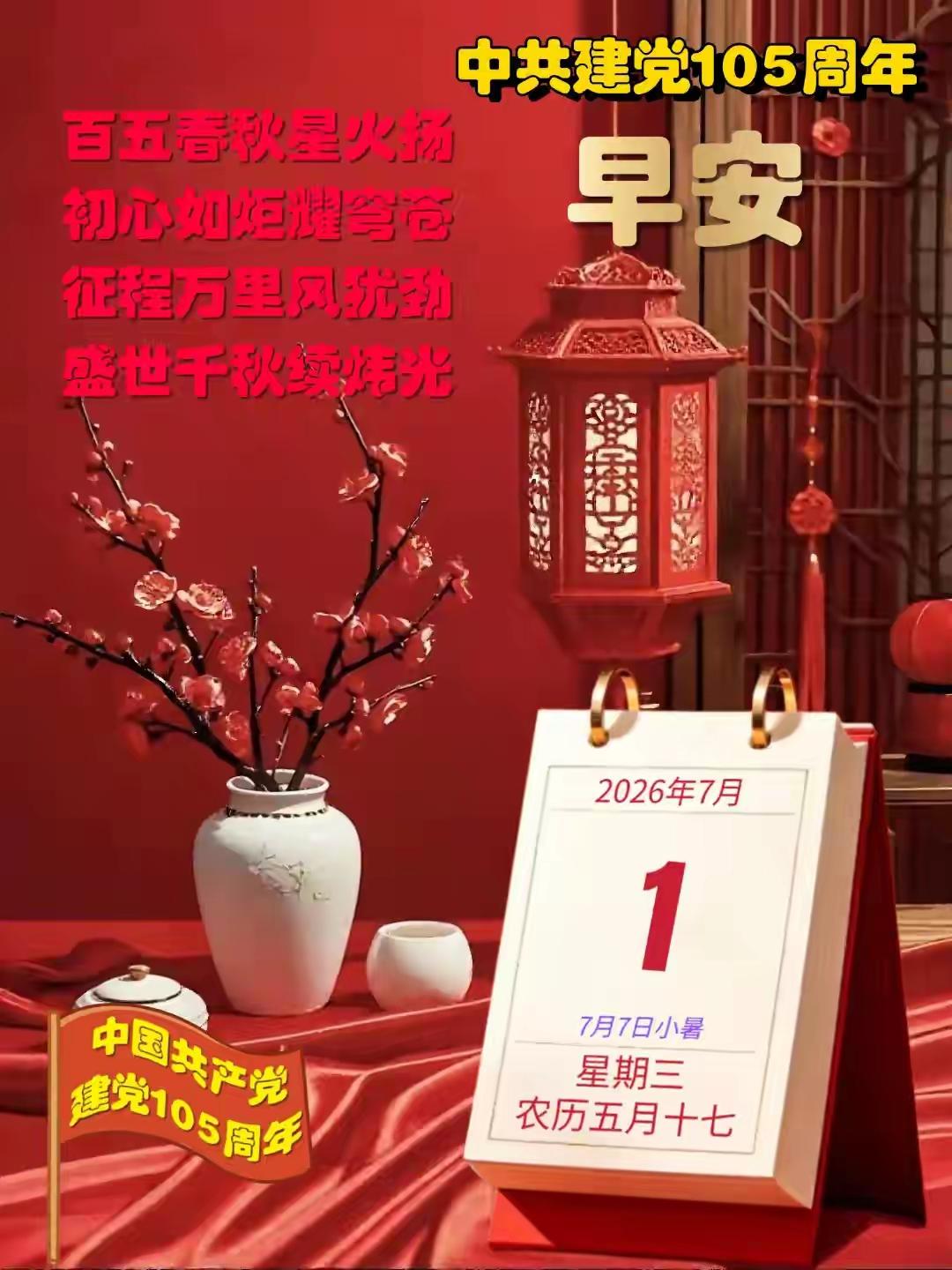 记录我的2026今天是我们伟大的中国共产党的生日，在105年前的一艘游船上共产党