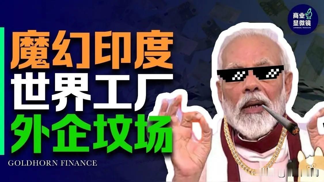 必须警惕！印度正在用中国资源，打造对抗中国的产业。

有句话一针见血。

印度本
