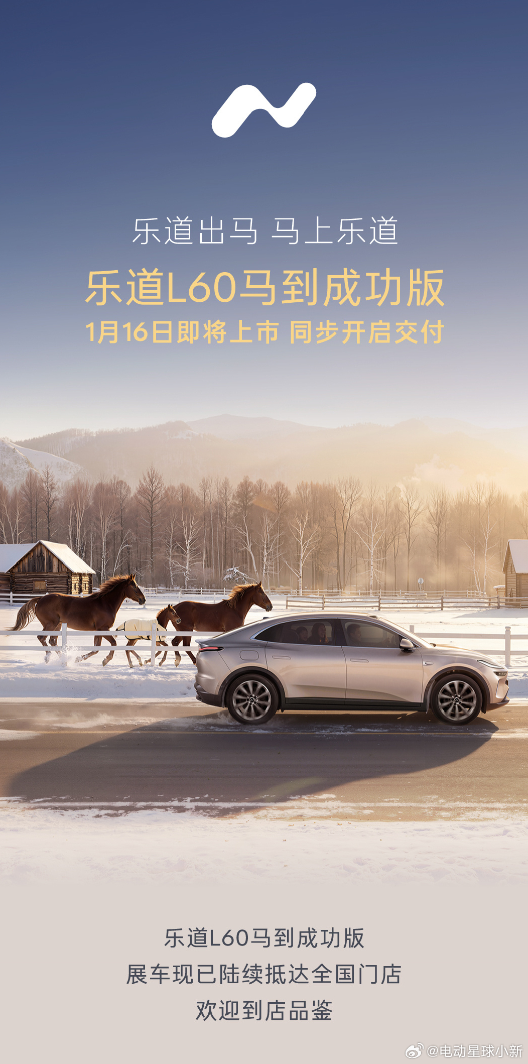 乐道 L60 马到成功版首次亮相，1 月 16 日上市即交付展车现在已经陆续抵达