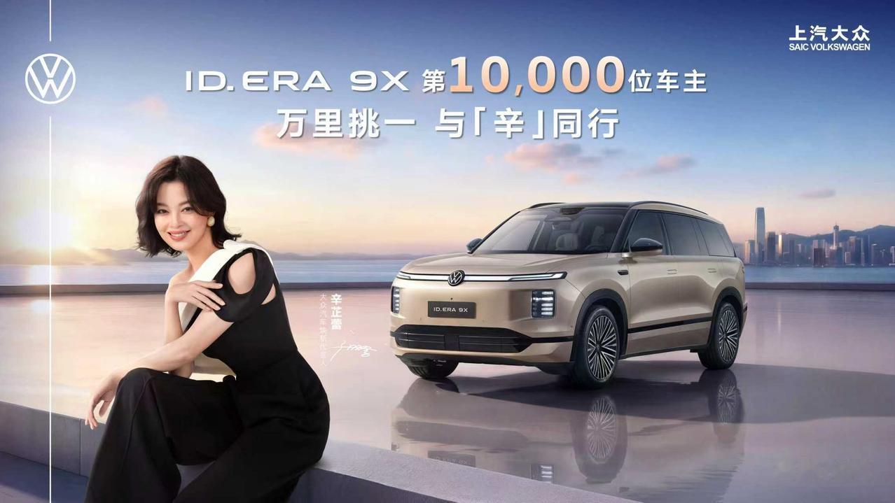 近日，上汽大众“德系满级旗舰SUV”ID. ERA 9X迎来重要交付里程碑，大众