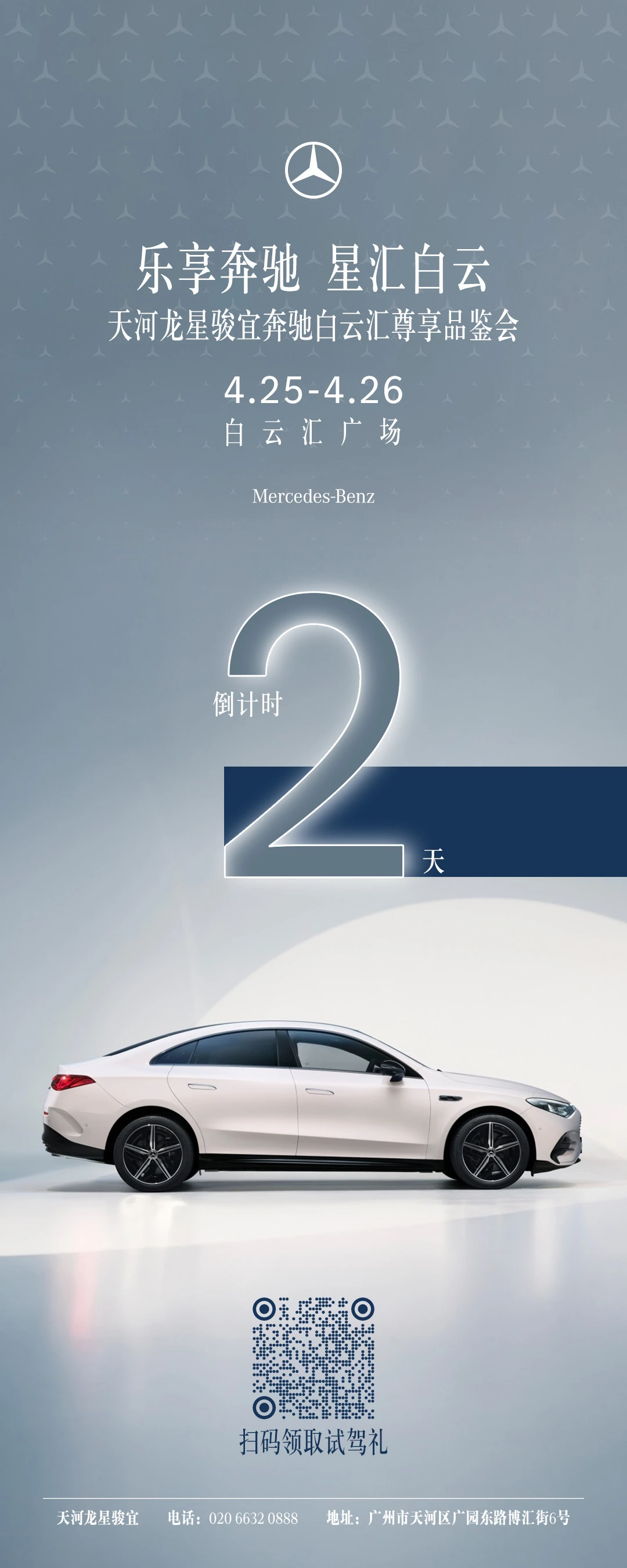 限时2天｜乐享奔驰·星汇白云