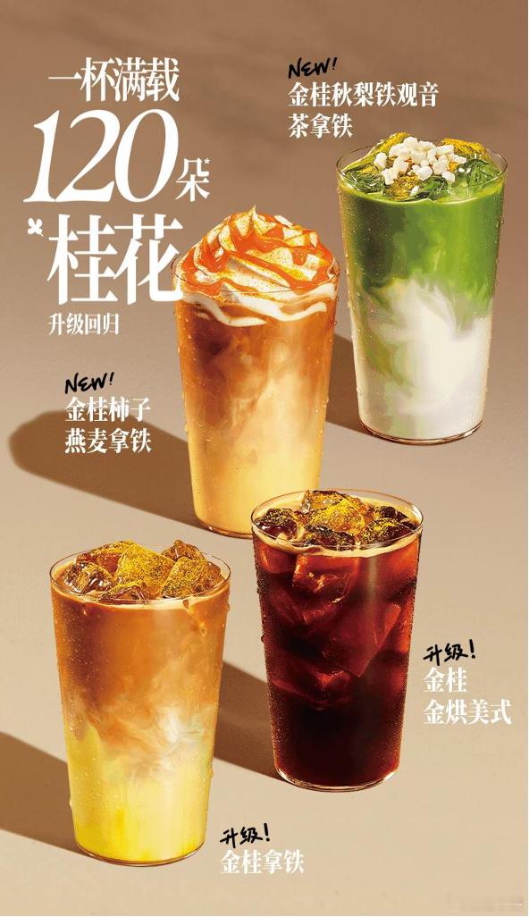 【星巴克金桂系列升级回归】日前，星巴克金桂系列升级回归，推出金桂拿铁、金桂金烘美