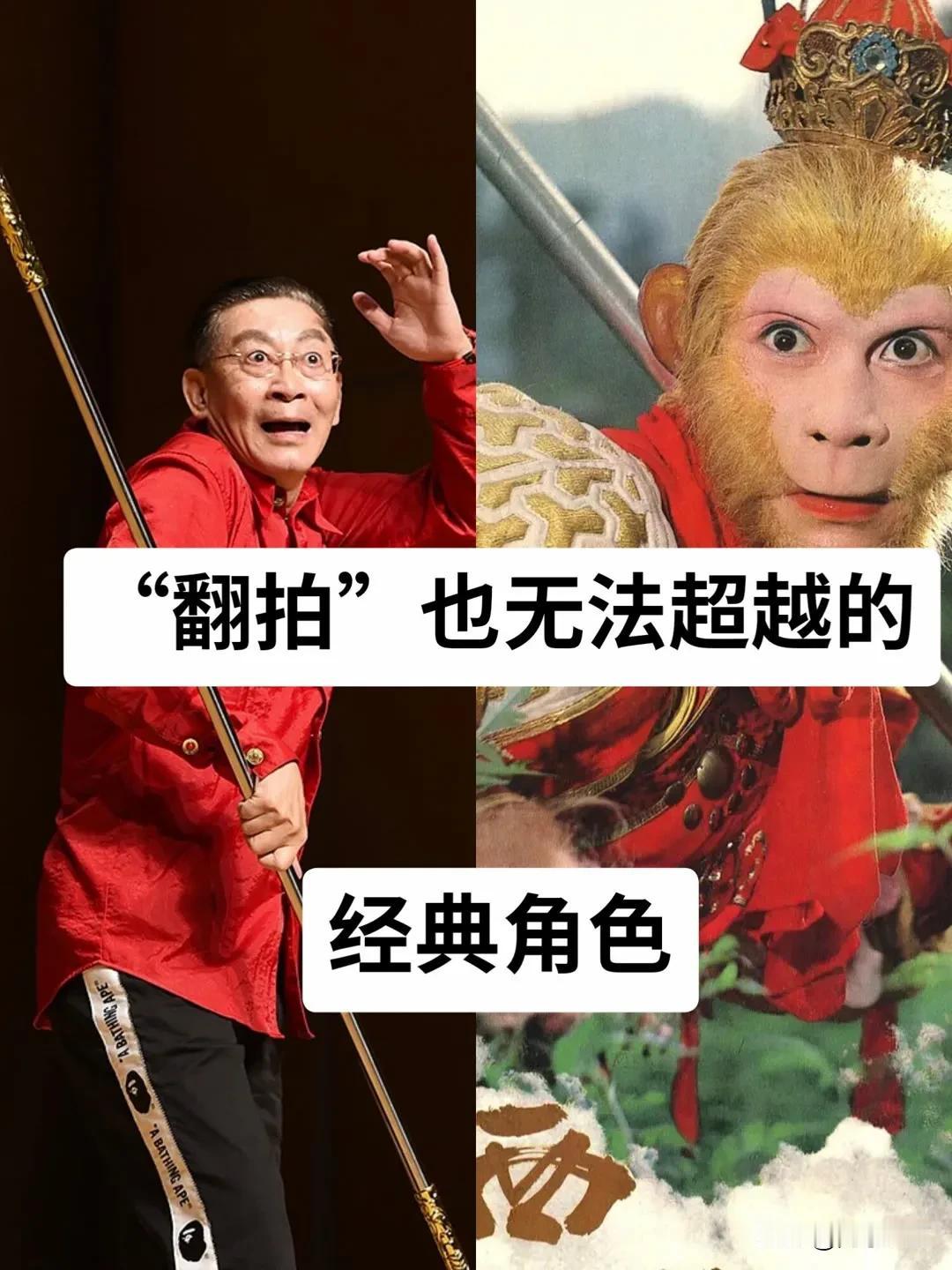 “翻拍” 也无法超越的 经典角色