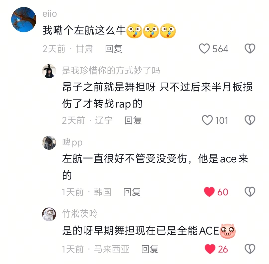 每次但凡遇见左航跳舞的视频，但凡评论区有人夸就要有人来一句“之前是舞担但是半月板