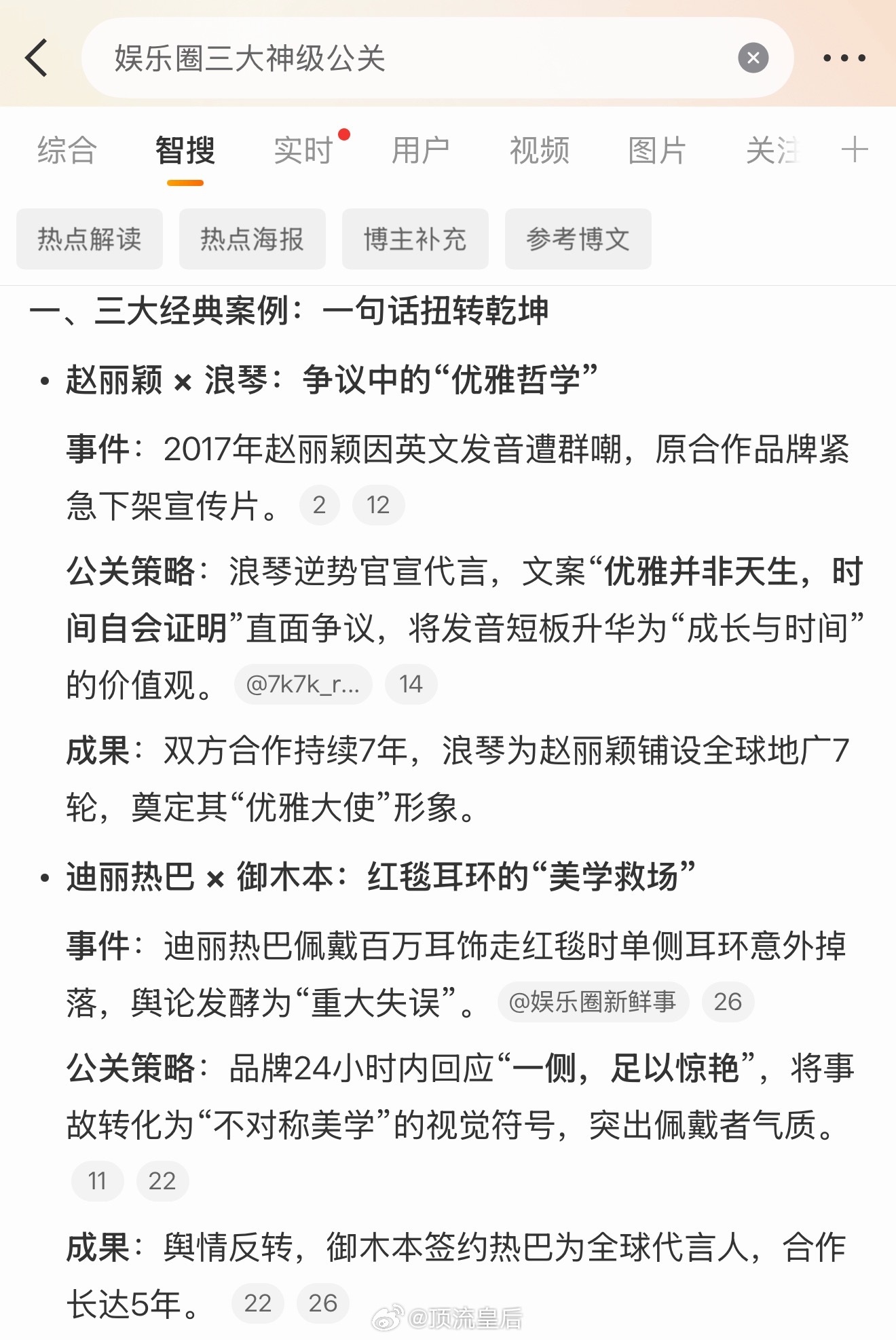 娱乐圈三大神级公关看出来想吹谁了，讲真这所谓的神级公关，听过的人也不多。 