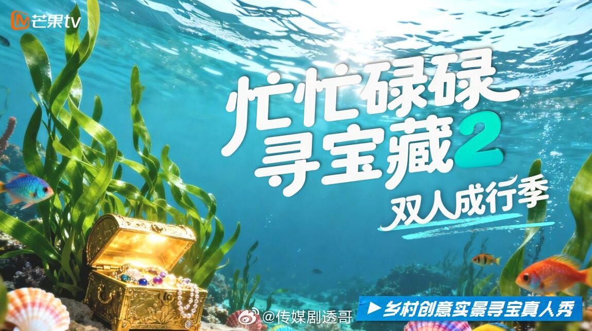 🥭《忙忙碌碌寻宝藏2》暂定五月录制拟邀阵容：杨迪、田曦薇、王安宇、庞博、武艺、