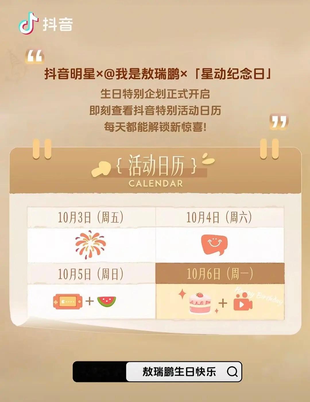敖瑞鹏这是抖音独家生日特别企划？是第一次吗这种特别企划 还有专门的小游戏特效和合