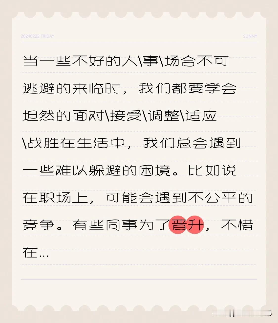 当一些不好的人\事\场合不可逃避的来临时，我们都要学会坦然的面对\接受\调整\适