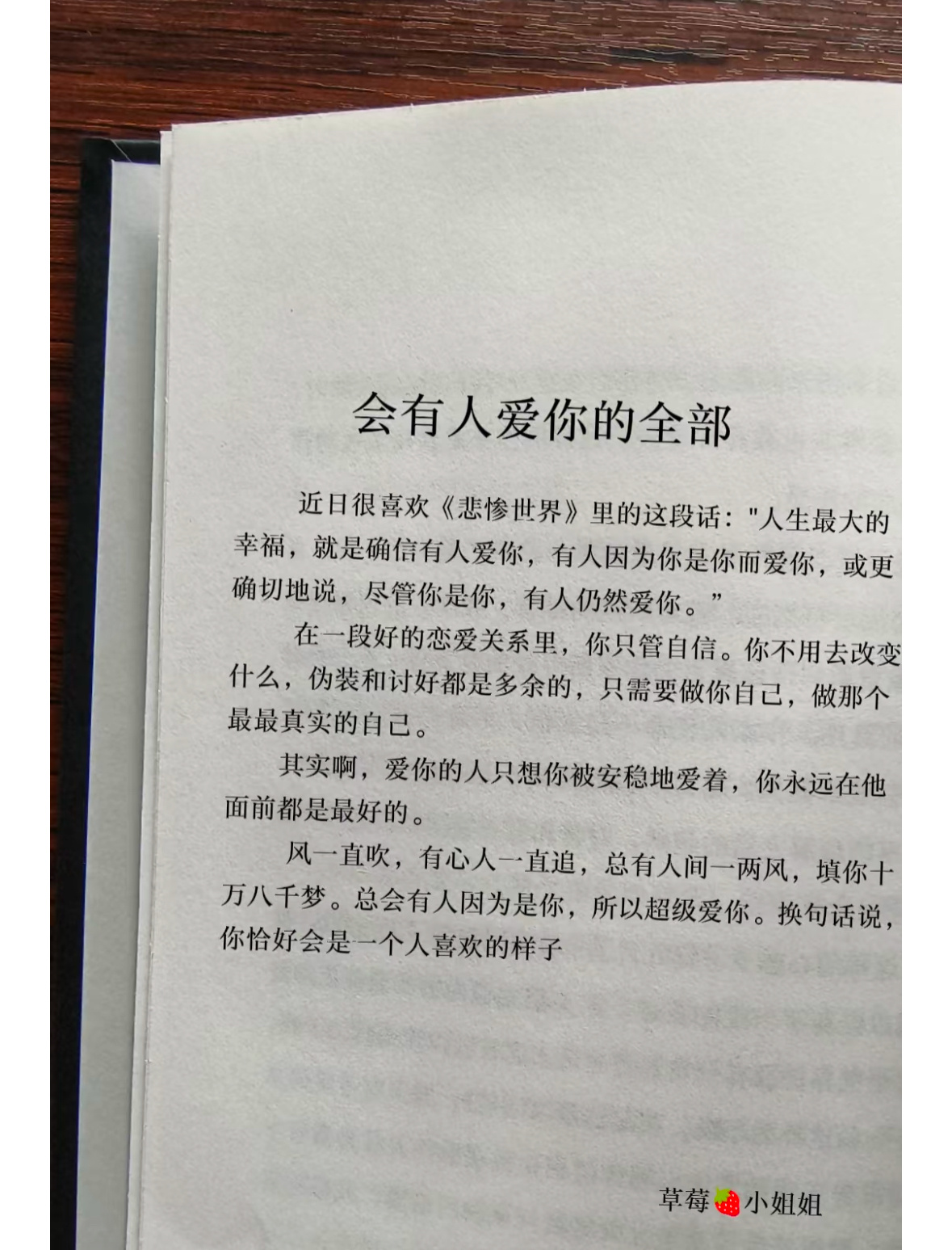 总会有人因为是你，所以超级爱你近日很喜欢《悲惨世界》里的这段话：“人生最大的幸福