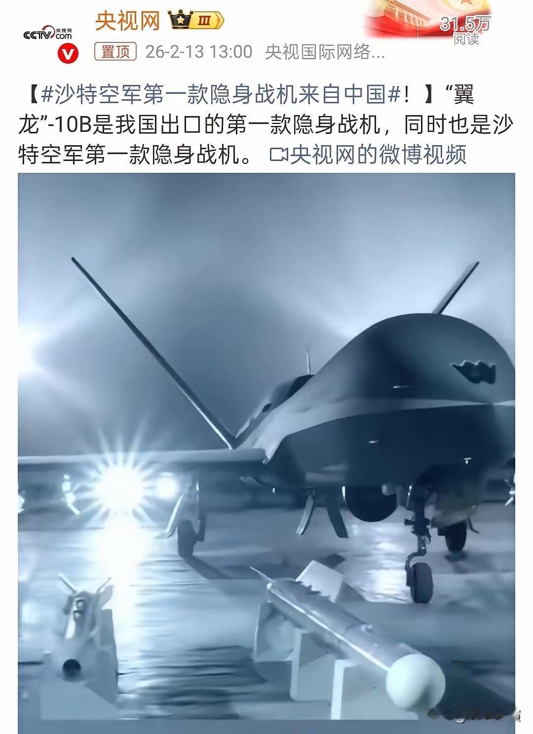 双首次！中国首款隐身战机，出口沙特了

央视正式官宣，好消息太提气！
翼龙-10