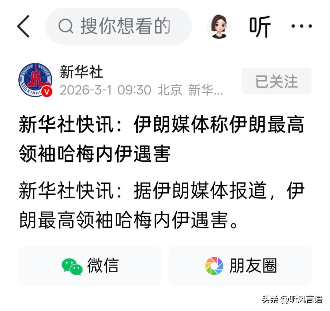 伊朗最高领袖哈梅内伊已经离世！
继以色列官员和特朗普都宣布哈梅内伊已死后，伊朗媒