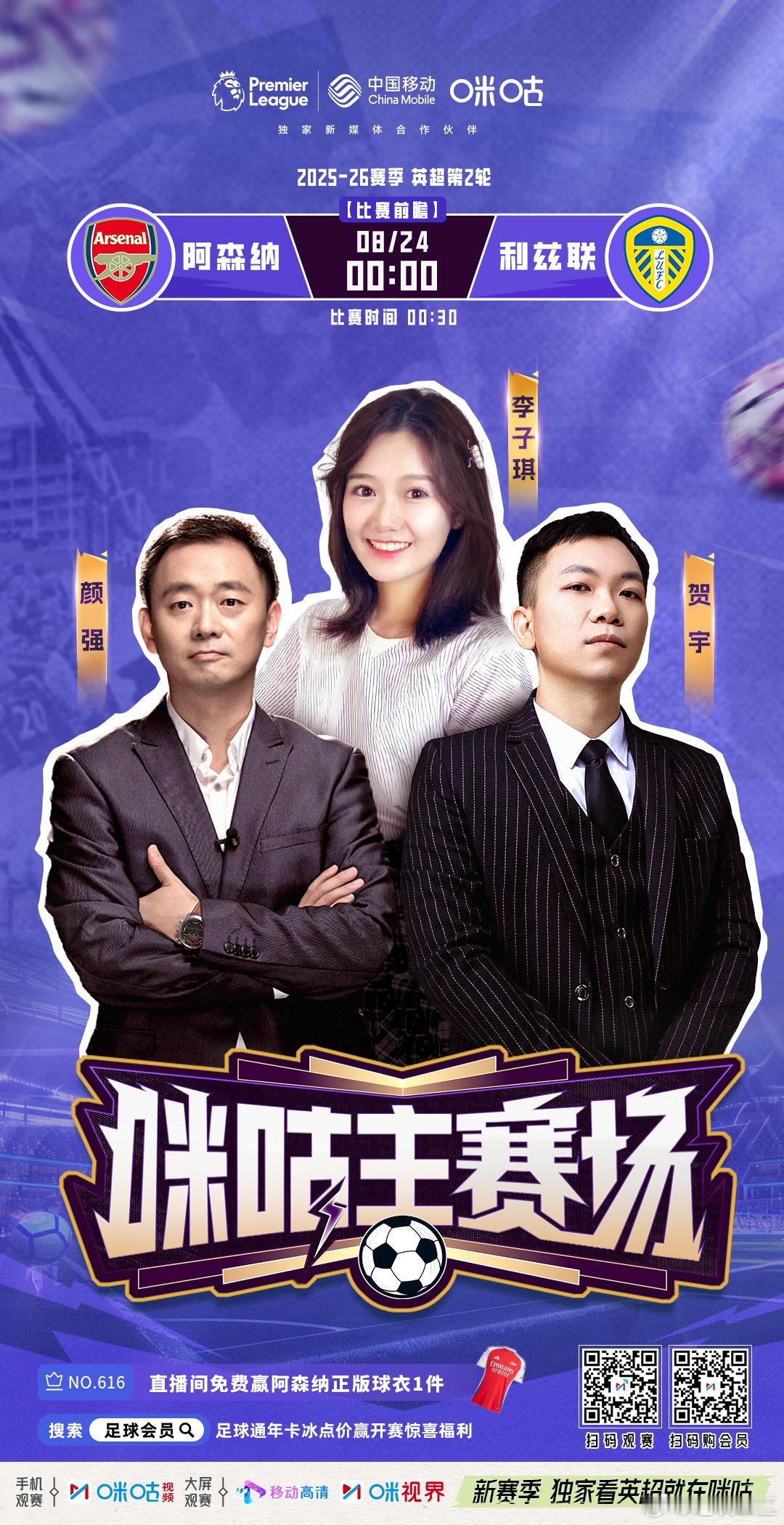 本轮咪咕解说：阿森纳vs利兹联国际米兰vs都灵解说比赛的对阵独家看英超就在咪咕主