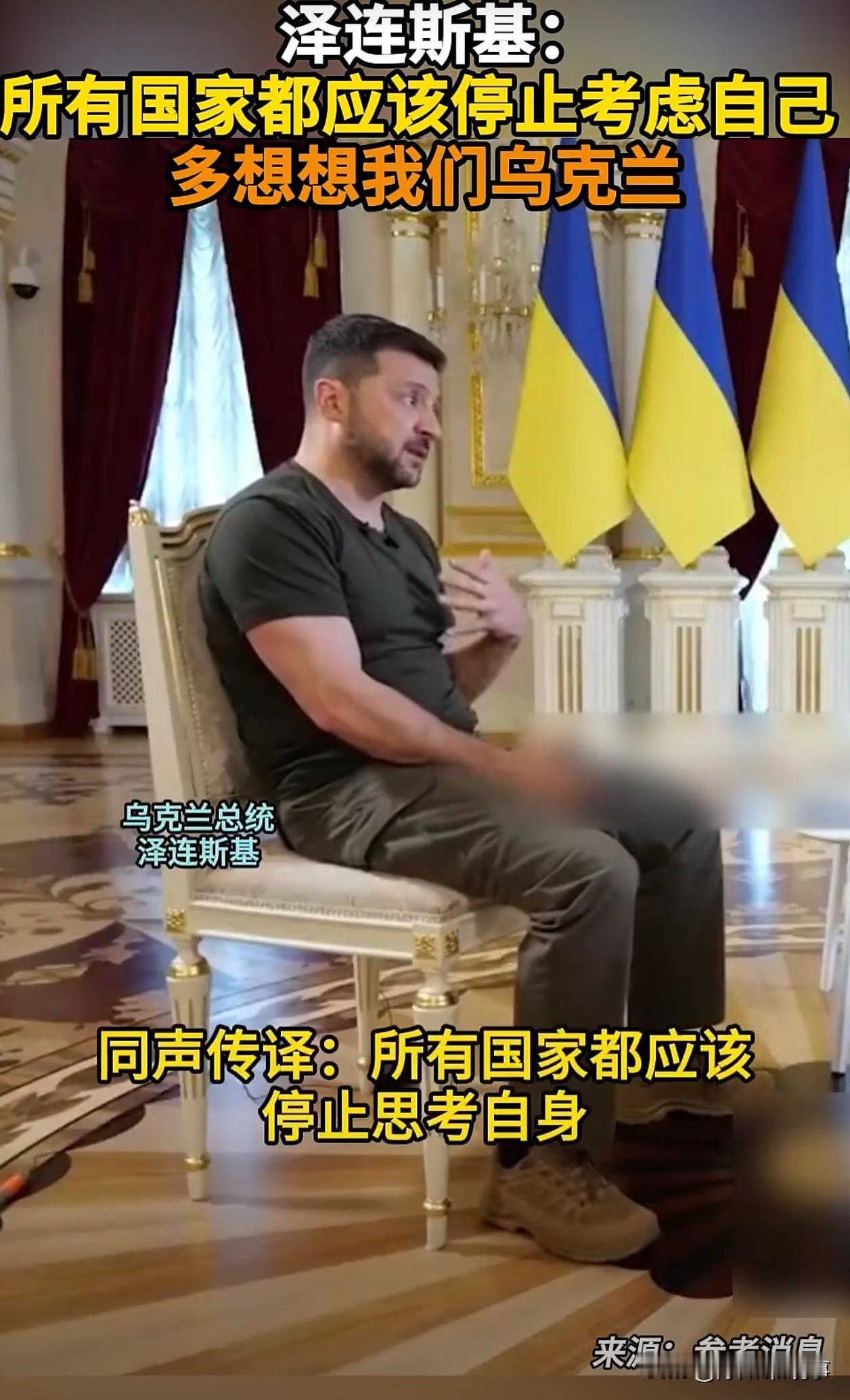泽连斯基让全世界都停下来，考虑下乌克兰。
我又忍不住笑点大牙，这世界我觉得任何一