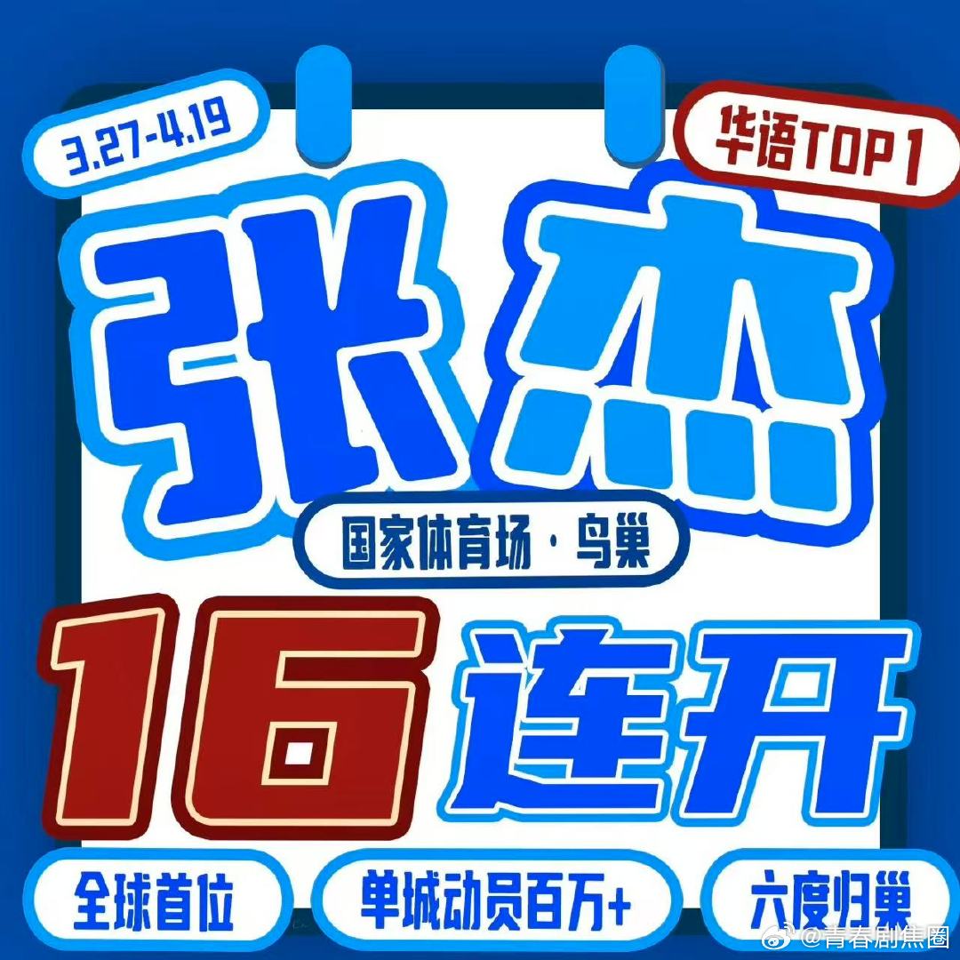 张杰鸟巢表演区覆盖鸟巢内场 张杰鸟巢表演区一万平未 LIVE 巡回演唱会再破纪录