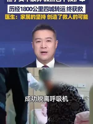 甘肃icon一7旬老人被判“脑死亡”，可子女不信邪，花4万包了辆救护车，跨越18